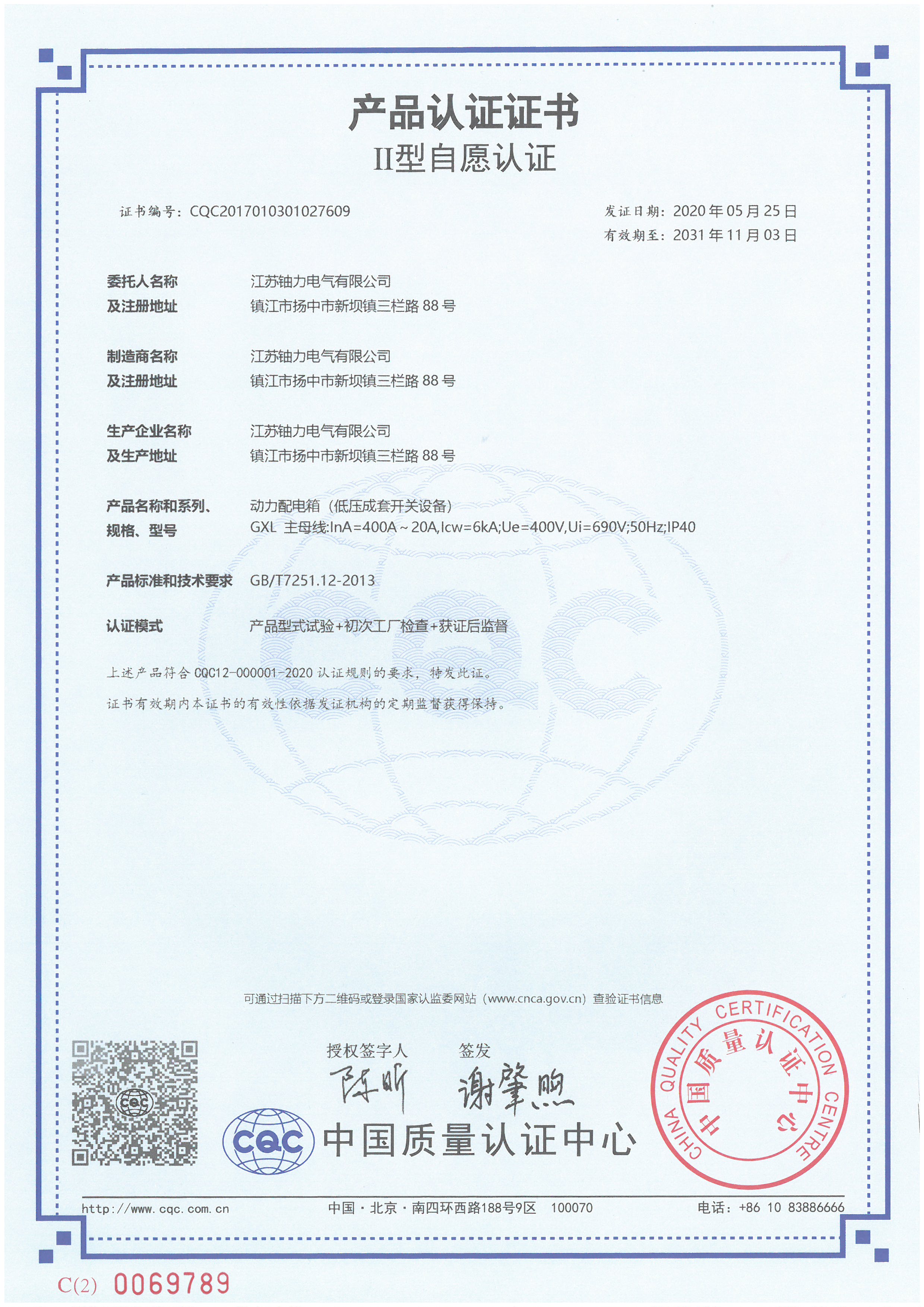 GXL動(dòng)力配電箱（低壓成套開(kāi)關(guān)設(shè)備）產(chǎn)品認(rèn)證證書(shū) 